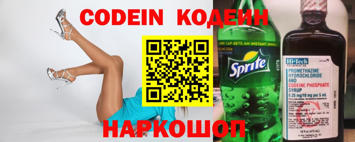 Codein напиток Lean (лин) Нарткала